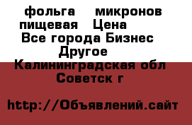 фольга 40 микронов пищевая › Цена ­ 240 - Все города Бизнес » Другое   . Калининградская обл.,Советск г.